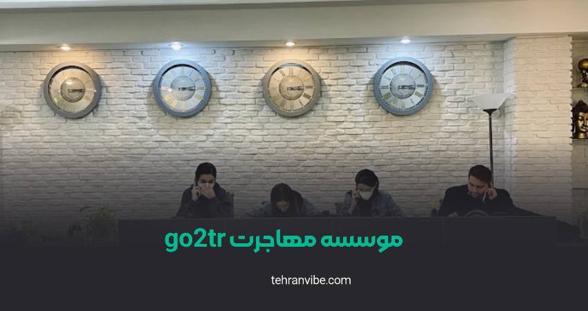 موسسه مهاجرتی GO2TR ونک