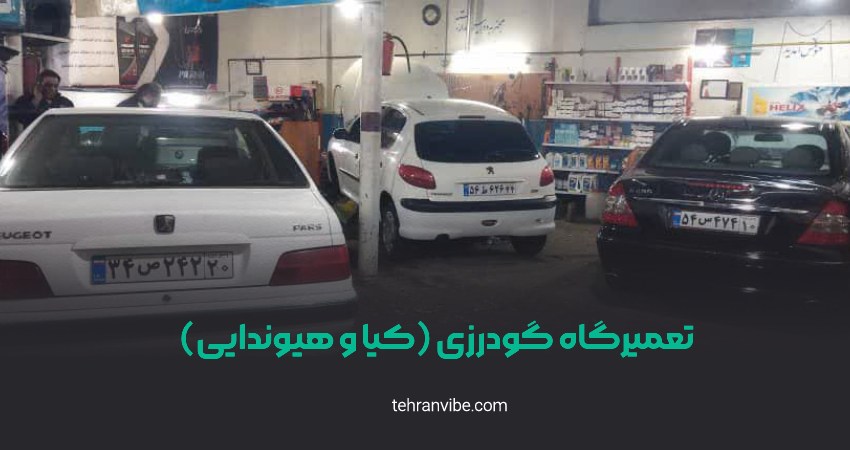 تعمیرگاه حمید گودرزی مجیدیه