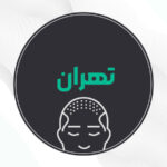 بهترین کلینیک کاشت مو تهران