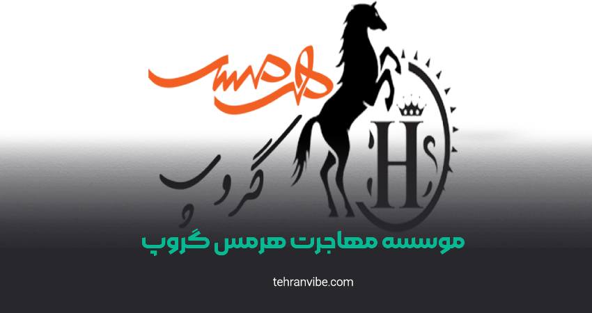 موسسه مهاجرتی هرمس گروپ ونک