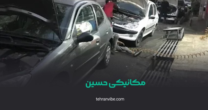 مکانیکی حسین دزاشیب