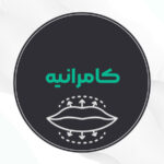 بهترین مرکز تزریق ژل لب کامرانیه