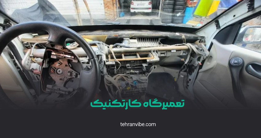 تعمیرگاه خودروهای چینی کارتینک تهرانپارس