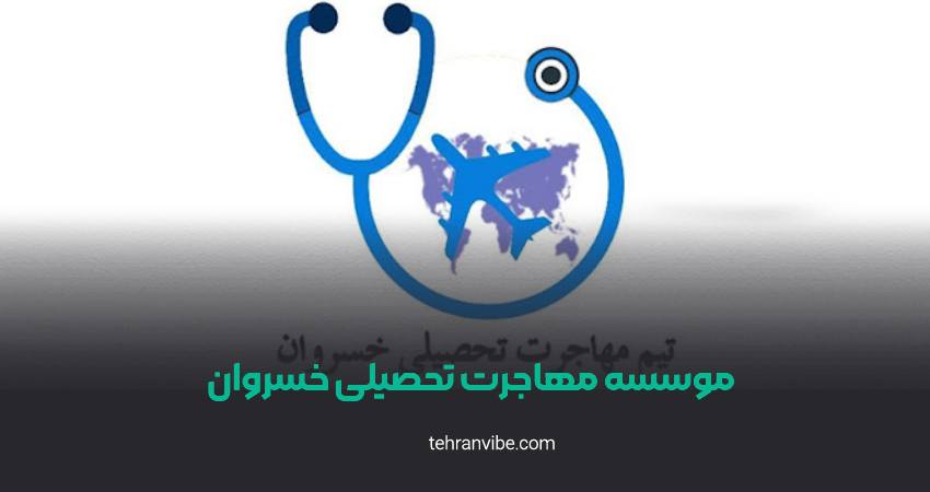 مؤسسه مهاجرتی خسروان انقلاب