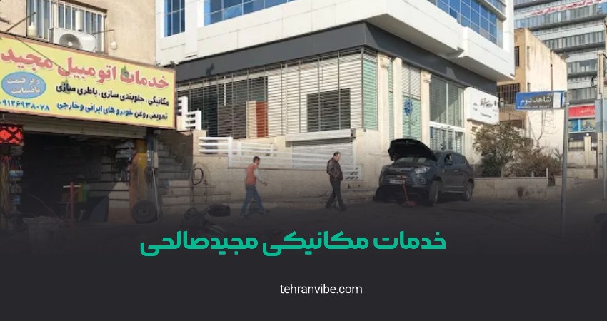 مکانیکی مجیدصالحی پونک