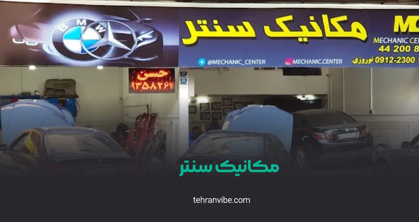 مکانیک سنتر صادقیه