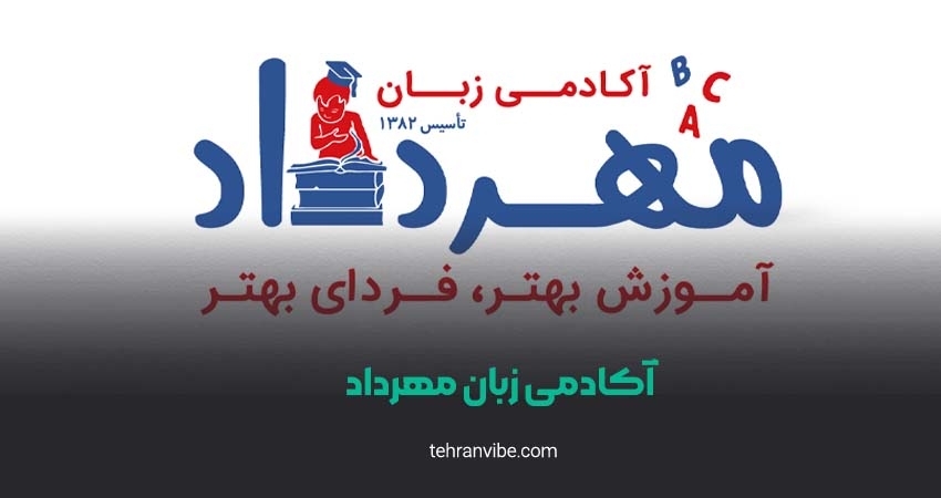 آکادمی زبان مهرداد پاسداران