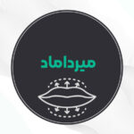 بهترین مرکز تزریق ژل لب میرداماد