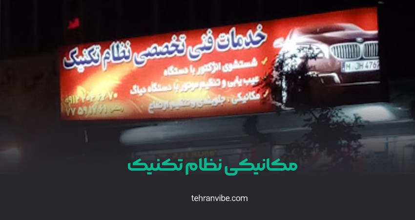 مکانیکی نظام تکنیک نظام آباد