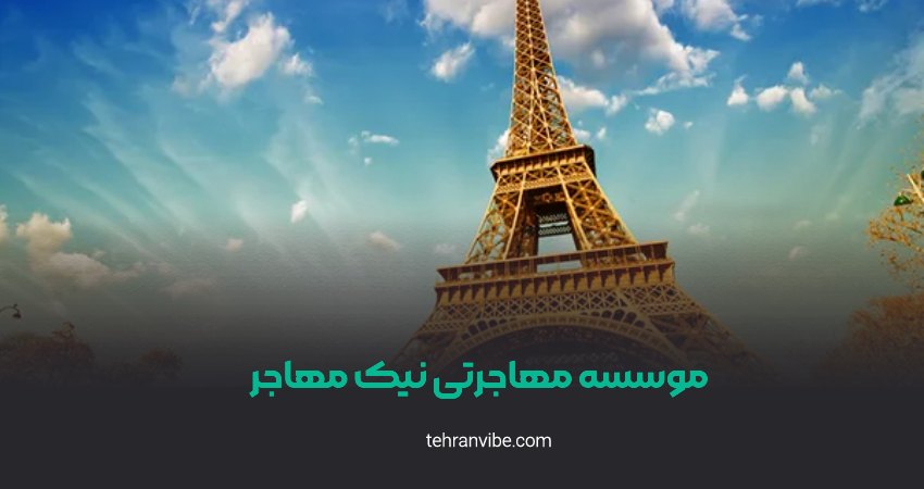 مؤسسه مهاجرتی نیک مهاجر سعادت آباد