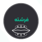 بهترین مرکز تزریق ژل لب فرشته