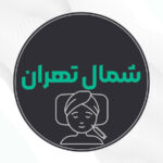 بهترین دکتر تزریق فیلر در شمال تهران