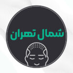 بهترین کلینیک کاشت مو شمال تهران
