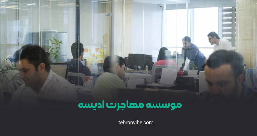 موسسه مهاجرتی ادیسه شهرک غرب