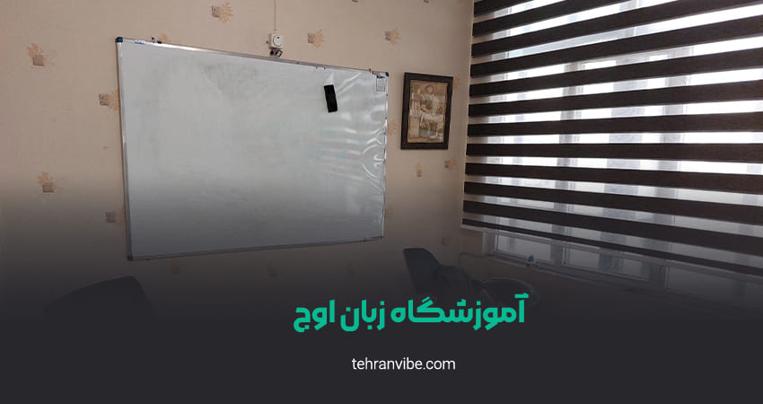 آموزشگاه زبان اوج رسالت