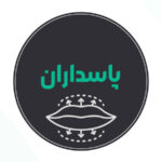 بهترین مرکز تزریق ژل لب پاسداران