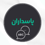 بهترین آموزشگاه زبان پاسداران