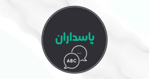 بهترین آموزشگاه زبان پاسداران