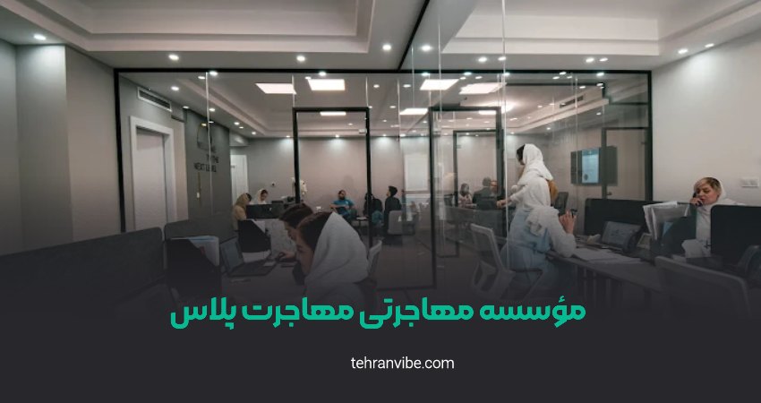 مؤسسه مهاجرتی مهاجرت پلاس زعفرانیه