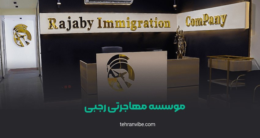 موسسه مهاجرتی رجبی شعبه صادقیه