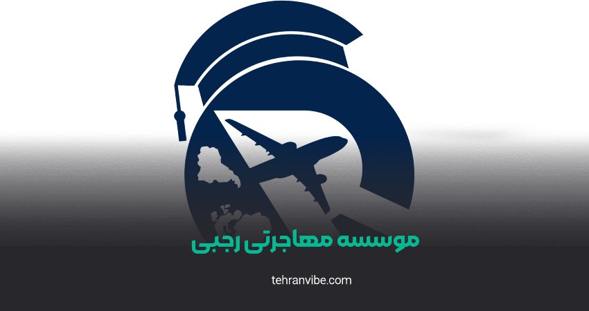 موسسه مهاجرتی رجبی شعبه آیت الله کاشانی