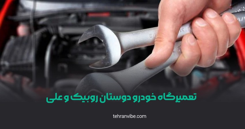تعمیرگاه خودرو دوستان روبیک و علی یوسف آباد