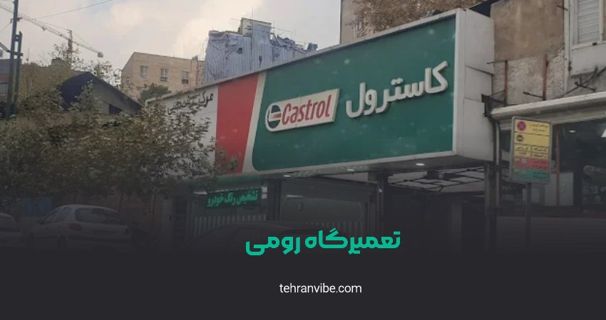 تعمیرگاه رومی تجریش