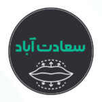 بهترین مرکز تزریق ژل لب سعادت آباد