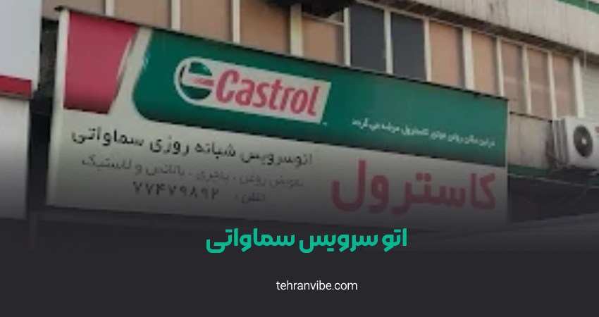 اتوسرویس سماواتی تهران نو