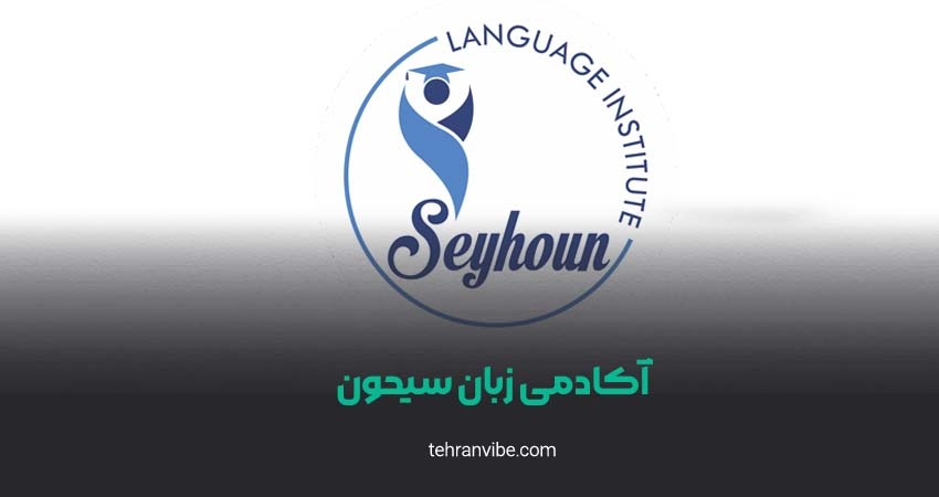 آکادمی زبان سیحون قیطریه