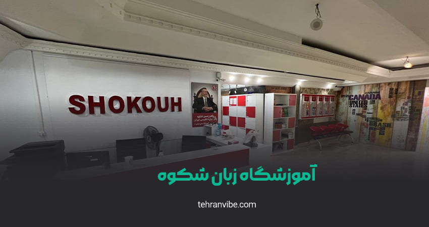 آموزشگاه زبان شکوه شعبه تهرانپارس