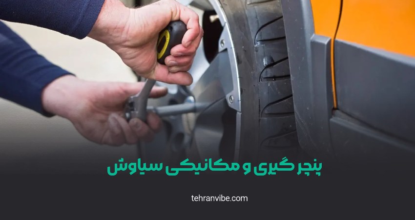پنچر گیری و مکانیکی سیاوش جمهوری