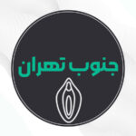 بهترین دکتر لابیاپلاستی جنوب تهران