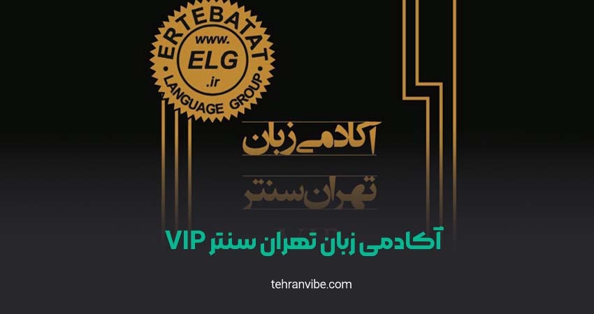 آکادمی زبان تهران سنتر VIP زعفرانیه