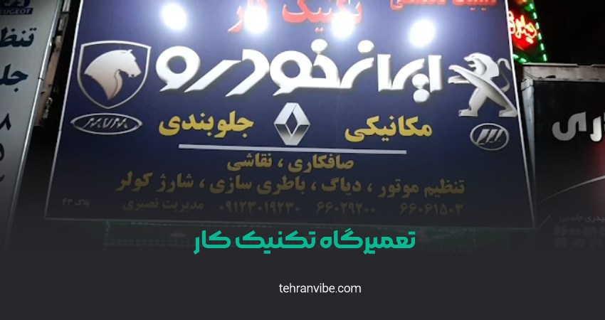 تعمیرگاه تکنیک کار جناح