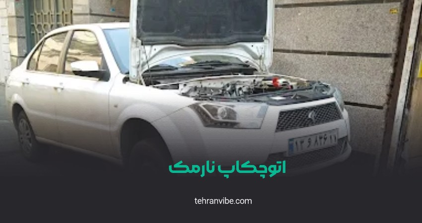 اتوچکاپ نارمک