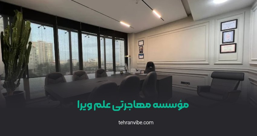 مؤسسه مهاجرتی علم ویرا جردن
