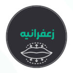 بهترین مرکز تزریق ژل لب زعفرانیه