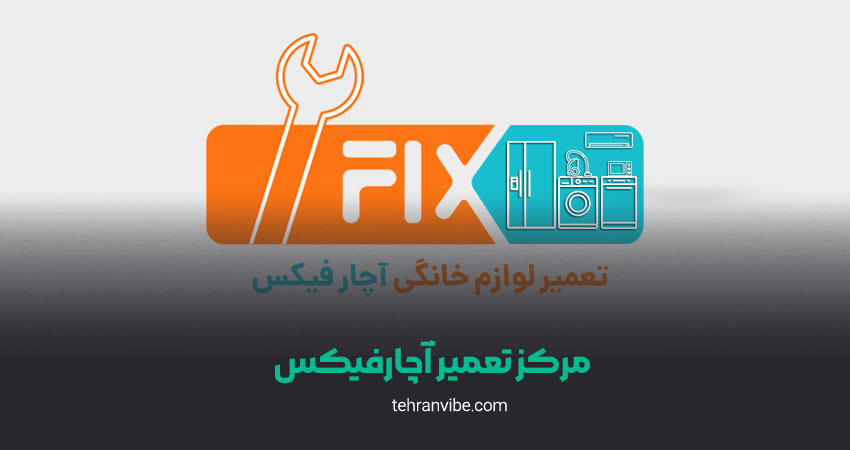مرکز تعمیر آچارفیکس