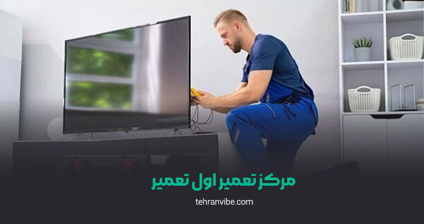 مرکز تعمیر اول تعمیر