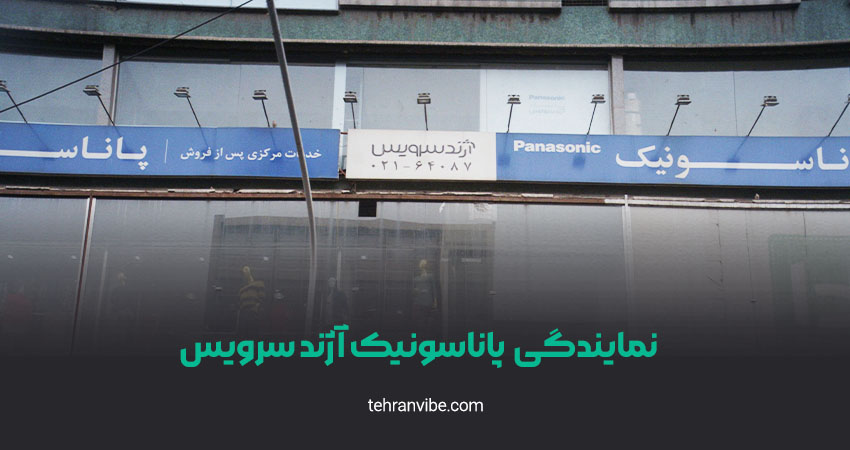 نمایندگی پاناسونیک آژند سرویس