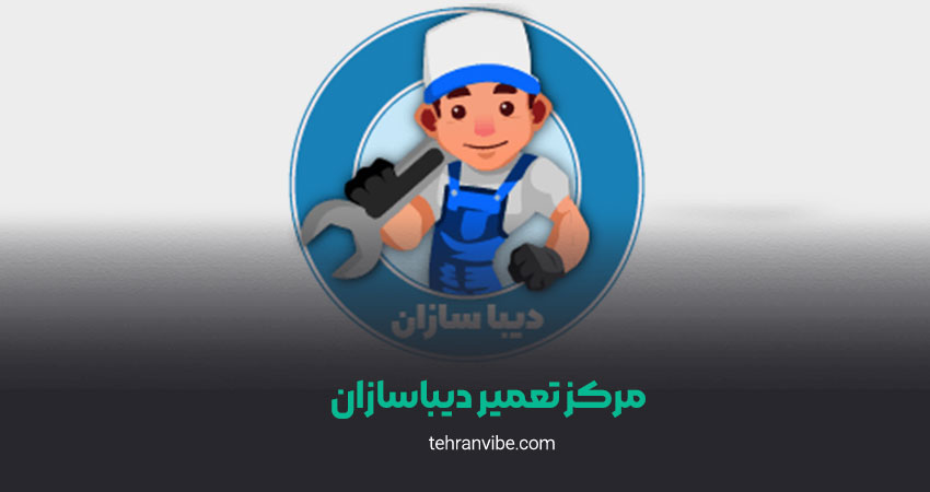 مرکز تعمیر دیباسازان