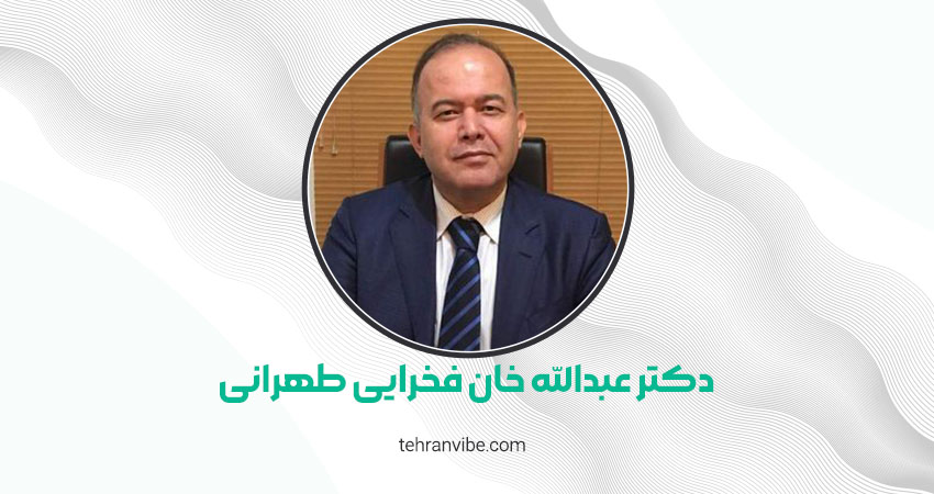دکتر عبدالله خان فخرایی طهرانی جراح مغز و اعصاب