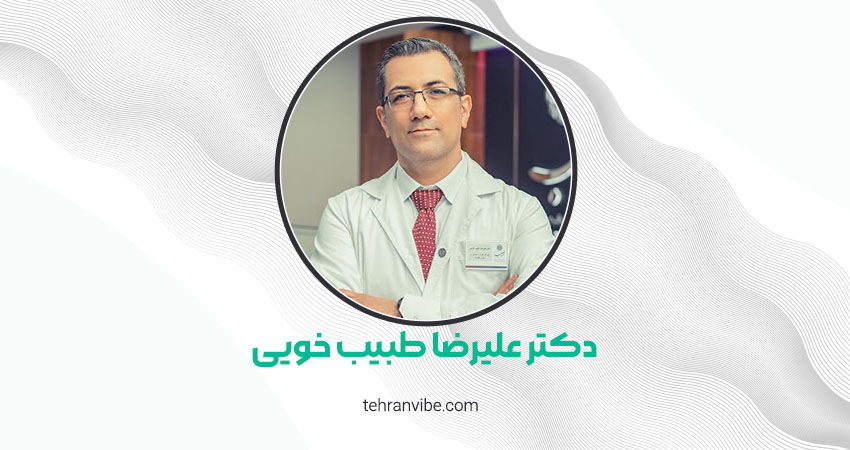 دکتر علیرضا طبیب‌ خوئی جراح مغز و اعصاب