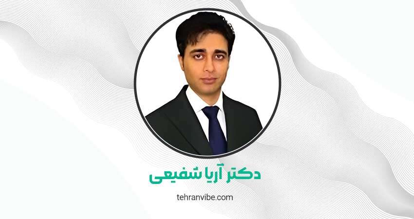 دکتر آریا شفیعی متخصص پوست، مو، زیبایی و لیزر