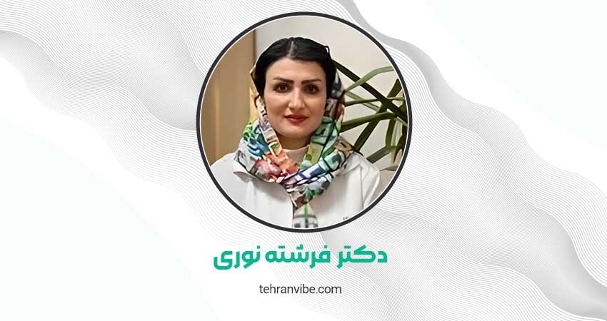 دکتر فرشته نوری متخصص پوست، مو، زیبایی و لیزر