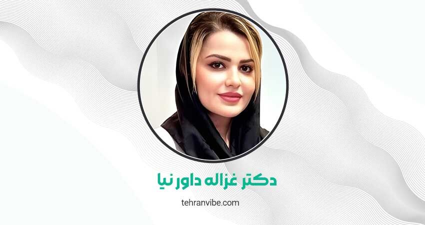 دکتر غزاله داور نیا متخصص پوست، مو، زیبایی و لیزر
