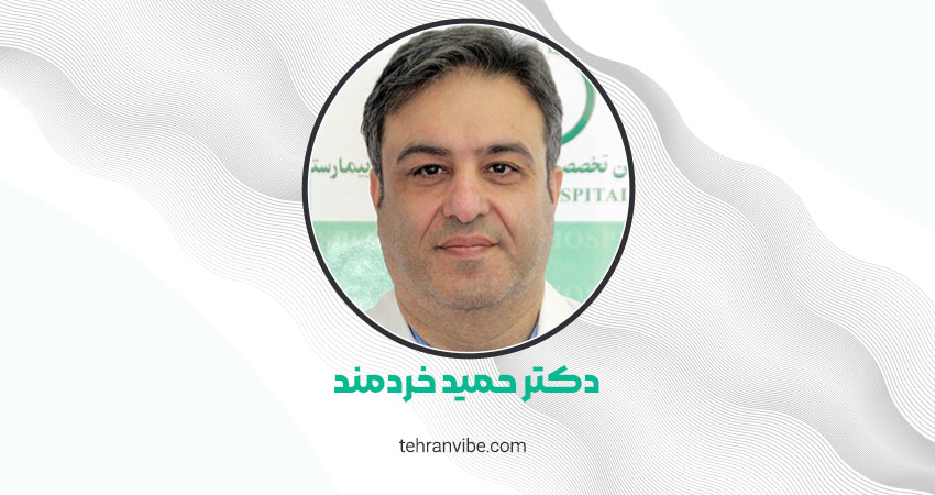 دکتر حمید خردمند جراح مغز و اعصاب