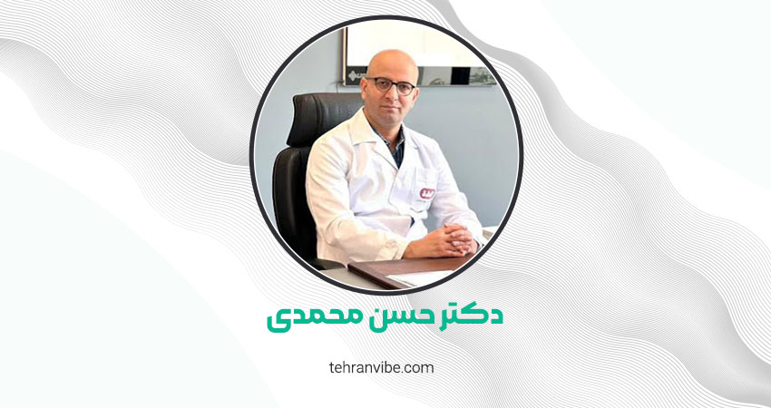 دکتر حسن محمدی جراح مغز و اعصاب