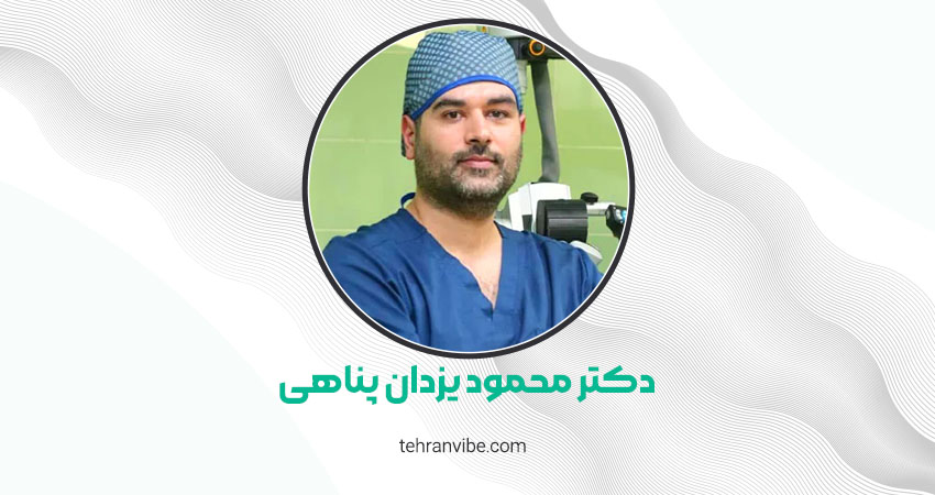 دکتر محمود یزدان پناهی جراح مغز و اعصاب